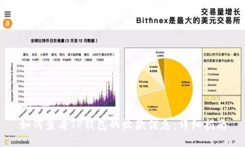 如何查看TP钱包的收款信息：详细指南