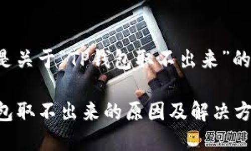 以下是关于“TP钱包取不出来”的内容：

TP钱包取不出来的原因及解决方法