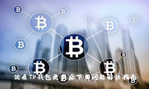 优质TP钱包更新后下载问题解决指南