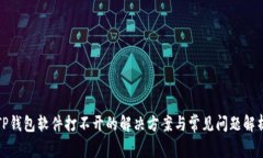 TP钱包软件打不开的解决方