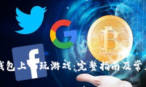 如何在TP钱包上畅玩游戏：完整指南及常见问题解析