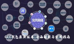 GKC钱包最新版本：全面解