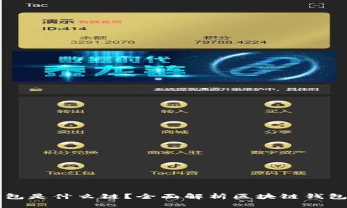 TP钱包和HT钱包是什么链？全面解析区块链钱包的功能与特性