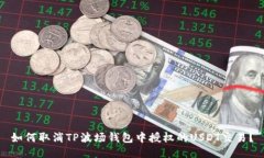 如何取消TP波场钱包中授权