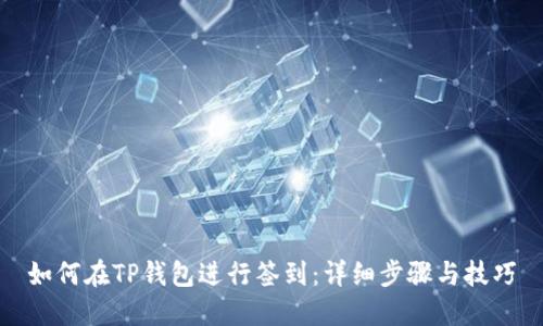如何在TP钱包进行签到：详细步骤与技巧