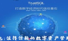 TP钱包：值得信赖的数字资