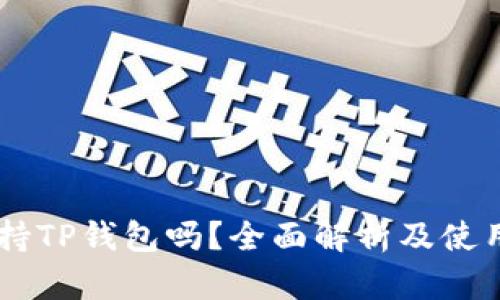 O3支持TP钱包吗？全面解析及使用指南