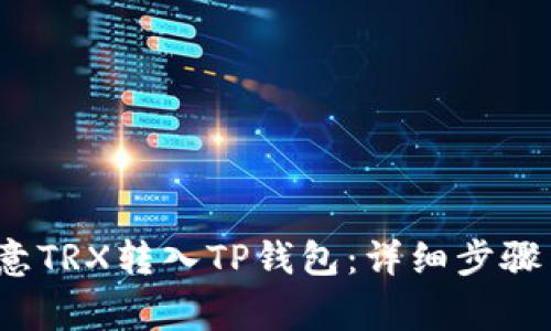  如何将欧意TRX转入TP钱包：详细步骤与注意事项