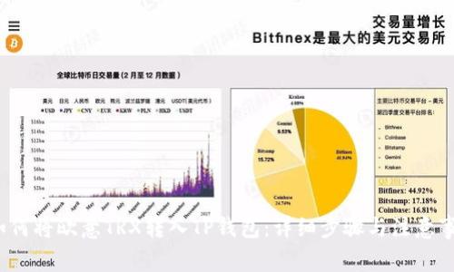 如何将欧意TRX转入TP钱包：详细步骤与注意事项
