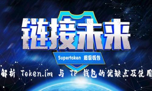 深入解析 Token.im 与 TP 钱包的优缺点及使用指南