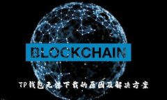 TP钱包无法下载的原因及解