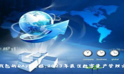 TP钱包的DApp链接：2023年最佳数字资产管理方案