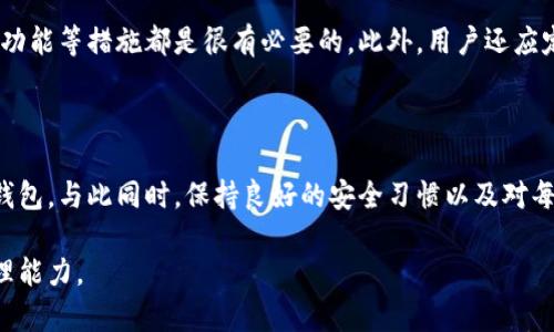   MetaMask与TP钱包的全面对比：选择最适合你的加密钱包 / 

 guanjianci MetaMask, TP钱包, 加密货币钱包, 钱包功能 /guanjianci 

随着区块链技术的迅猛发展，数字货币的使用变得日益普及。而为了管理和使用这些数字资产，用户需要选择适合自己的加密货币钱包。在众多加密钱包中，MetaMask与TP钱包无疑是最受欢迎的两个选择。在本文中，我们将全面对比这两款钱包的功能、界面、使用体验以及安全性等方面，为用户提供选择的参考。

一、钱包简介

MetaMask是一款浏览器扩展和移动应用程序，它不仅让用户能轻松管理以太坊和ERC20代币，还允许用户直接访问各种去中心化应用程序（DApps）。作为一个开源项目，MetaMask自诞生以来就吸引了大量的用户，成为以太坊生态系统中不可或缺的一部分。

TP钱包（TokenPocket）是一款多功能的去中心化数字钱包，支持多种区块链资产和DApps。它不仅支持以太坊和ERC20代币，同时也兼容EOS、TRON等多个公链，具有强大的跨链功能。TP钱包主打移动端，具有友好的用户界面和丰富的功能，使得新手用户也能方便地进行数字资产管理。

二、功能对比

在功能方面，MetaMask与TP钱包各有千秋。MetaMask主要关注以太坊生态系统，支持的功能包含代币的管理、DApp的浏览、以及与智能合约的交互。用户可以通过MetaMask轻松访问去中心化金融（DeFi）、非同质化代币（NFT）市场和其他DApp。

另一方面，TP钱包的功能更加多样化，它不仅支持以太坊和ERC20代币，还能与多个公链交互。TP钱包的跨链功能支持用户在不同区块链之间进行资产转移，满足了用户对多种资产管理的需求。此外，TP钱包还内置了丰富的去中心化交易所（DEX）功能，用户可以进行更加灵活的交易操作。

三、用户界面与体验

MetaMask的用户界面简洁直观，适合技术用户和新手的使用。用户可以轻松找到资产、交易历史、以及设置选项。浏览器插件的特性使得用户在访问DApp时无需进行额外的复杂操作，但在移动端的使用体验相对较为局限。

相比之下，TP钱包的设计则更加注重移动端用户的体验。它提供了丰富的功能和直观的操作，使得用户可以在一个应用内完成所有的操作。此外，TP钱包也为用户提供了一些丰富的在线教程，帮助新手用户更好地理解如何使用这些功能。

四、安全性比较

安全性是选择加密钱包时至关重要的因素。MetaMask作为一个开源钱包，用户的私钥是储存在本地设备上的，并不会上传到服务器，因此用户对其私钥的控制较强。然而，用户需自行保护自己的私钥和助记词，若设备被黑客攻击或丢失，则可能导致资金损失。

TP钱包同样采用了本地存储的方式来保护用户私钥。此外，TP钱包还提供了多种安全措施，如指纹识别和面部识别等功能，增加了账户的安全性。然而，作为一个较新的钱包项目，它的安全性仍需在实际使用中检验。

五、费用与交易速度

用户在使用MetaMask进行交易时，需支付以太坊网络的交易费用（Gas费），而这一费用根据网络拥堵情况会有所波动。对于频繁交易的用户，交易费用可能会影响使用体验。

TP钱包同样需要支付交易手续费，但它提供了一些选项，用户可以根据自身需求选择不同的交易方式。此外，由于其跨链功能，用户能够更加灵活地选择交易的区块链，可能会在某些情况下享受更低的交易费用。

六、社区与支持

MetaMask拥有一个广泛且活跃的用户社区，用户可以通过论坛、社交媒体等了解最新动态和解决方案。这种活跃的社区氛围为用户提供了很多信息支持，并且不断有新的开发者加入。

TP钱包的社区相对较新，但也在不断壮大。开发团队积极与用户沟通，收集反馈以改进产品。随着用户量的增加，TP钱包的社区支持有望进一步增强。

总结

MetaMask与TP钱包各有优势，用户在选择时需要考虑自身需求。如果你主要进行以太坊及其生态系统的操作，MetaMask可能是更好的选择；而如果你希望管理多种资产并使用多个区块链，TP钱包则是一个不错的选择。无论选择哪款钱包，确保安全性和用户体验都是至关重要的。

相关问题

1. strongMetaMask与TP钱包哪个更适合新手用户？/strong

对于刚接触加密货币的新手用户来说，用户界面简洁且功能易于理解的钱包会是更好的选择。MetaMask的界面友好，尤其适合那些主要使用以太坊的用户。然而，TP钱包的多功能性和丰富的在线教程也对新手十分友好，能帮助他们更快掌握使用钱包的要领。

2. strongMetaMask和TP钱包的安全性哪个更高？/strong

安全性是用户非常关心的一个问题。虽然两款钱包的私钥都是存储在本地，用户对其控制力相对较强，MetaMask因其开源特性而深受信任，但TP钱包在用户体验中增添了如指纹识别等安全功能，提供了相对更全面的安全保障。选择时，用户应根据自身的安全需求做出权衡。

3. strong使用这两个钱包进行交易的成本差异如何？/strong

使用MetaMask进行交易时，用户需要支付以太坊的Gas费，而TP钱包的交互则可能涉及多个区块链的费用，具体费用会根据网络情况而有所不同。如果用户频繁进行交易，应仔细比较每次交易过程中产生的费用，以及各个区块链的实时交易费用。

4. strong哪个钱包对去中心化应用的支持更好？/strong

MetaMask对去中心化应用的支持更为成熟，因其是以太坊生态系统的一部分，用户可以容易地连接到各类DApp。TP钱包也在持续扩展自己的DApp支持，近年来增加了许多功能，但如果你专注于以太坊 DApp，MetaMask可能是更合适的选择。

5. strong如何确保我的钱包安全？/strong

无论是MetaMask还是TP钱包，用户都需遵循基本的安全实践。保持设备安全、定期更新钱包软件、使用复杂的密码以及启用身份验证功能等措施都是很有必要的。此外，用户还应定期备份所有密钥，并确保不与其他人分享助记词。

6. strong我可以同时使用MetaMask和TP钱包吗？/strong

当然可以，很多用户会根据不同需要同时使用多种钱包。你可以通过MetaMask进行以太坊的日常管理，而在需要跨链操作时使用TP钱包。与此同时，保持良好的安全习惯以及对每个钱包进行合理的管理是非常重要的。

通过以上内容，我们希望帮助你更清晰地了解MetaMask与TP钱包，从而选择最适合自己的加密货币钱包，不断提升你的数字资产管理能力。