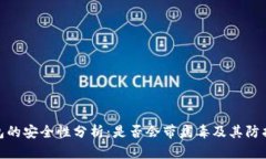 TP钱包的安全性分析：是否