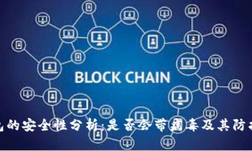 TP钱包的安全性分析：是否会带病毒及其防护措施