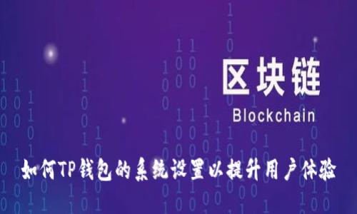 如何TP钱包的系统设置以提升用户体验