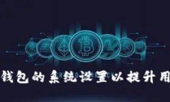 如何TP钱包的系统设置以提