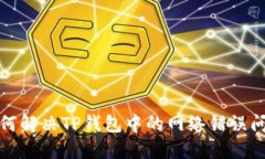 如何解决TP钱包中的网络错