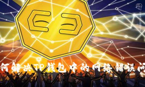 如何解决TP钱包中的网络错误问题
