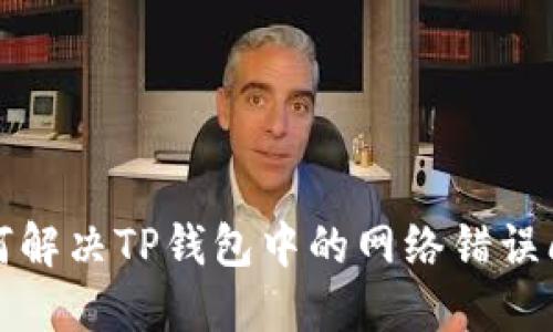 如何解决TP钱包中的网络错误问题