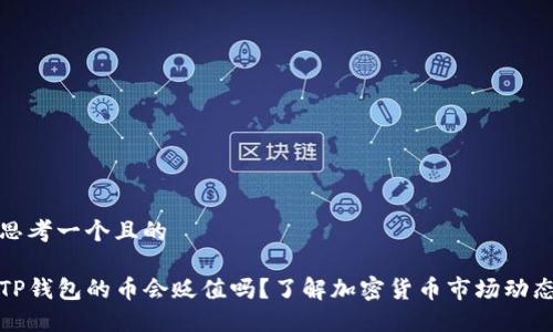 思考一个且的

TP钱包的币会贬值吗？了解加密货币市场动态