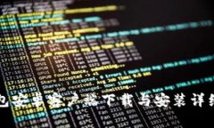 TP钱包安卓客户端下载与安