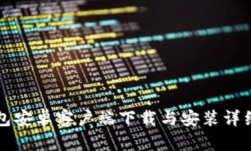 TP钱包安卓客户端下载与安装详细指南