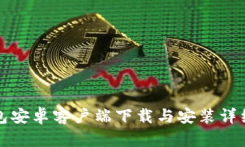 TP钱包安卓客户端下载与安装详细指南