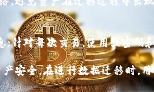    TP钱包数据迁移指南：如何有效导入数据  / 

 guanjianci  TP钱包, 数据迁移, 钱包导入, 区块链  /guanjianci 

 TP钱包数据迁移概述 
 TP钱包作为一款广受欢迎的数字资产管理工具，支持多种类型的区块链资产。随着数字资产的日益增加，如何有效地管理这些资产变得尤为重要。当用户更换设备或需要备份钱包时，数据迁移便显得尤为重要。本文将详细介绍TP钱包数据迁移的相关知识及如何进行有效的导入操作。

 为什么需要进行TP钱包数据迁移？ 
 在数字资产越来越多的今天，用户可能会遇到不同的设备、更换手机、数据丢失等情况。在这些情况下，TP钱包的数据迁移显得至关重要。通过数据迁移，用户可以将原有的钱包数据安全地转移到新设备上，从而避免资产的损失。同时，定期备份和迁移也是保护数字资产安全的重要手段之一。

 TP钱包的数据迁移步骤 
 数据迁移过程主要分为几个步骤。首先，用户需要确保在迁移过程中连接稳定的网络，并备份好现有钱包的私钥和助记词。接下来，按照以下步骤进行数据导入：

ol
li启动TP钱包：在新设备上下载并安装TP钱包应用。/li
li点击“导入钱包”：在TP钱包的主界面上，找到“导入钱包”选项。/li
li输入助记词或私钥：根据系统提示，输入之前备份的助记词或私钥。/li
li确认信息：在填写完信息后，系统会要求用户进行确认，以确保输入信息的准确性。/li
li完成导入：确认无误后，点击“确定”进行导入，稍等片刻，钱包数据便会加载完成。/li
/ol

 注意事项 
 在数据迁移过程中，用户应该注意以下几点：
ul
li确保备份私钥和助记词：这些信息是用户资产的唯一凭证，必须安全保存。/li
li保持网络稳定：迁移过程中，网络不稳定可能导致数据丢失或迁移失败。/li
li小心钓鱼网站：只在TP钱包官方渠道下载应用，避免其他第三方应用的钓鱼。/li
/ul

 数据迁移后需要做的事情 
 完成数据迁移后，用户需要进行以下检查和确认：
ol
li检查账户余额：确认所有资产是否被完整迁移，余额显示是否正确。/li
li确认交易历史：查看之前的交易记录，确保无误。/li
li重新设置安全性：为了保障新设备的安全，建议重新设置交易密码及启用二次验证功能。/li
/ol

 常见问题解答 （FAQs） 
h4 问题1：助记词丢失怎么办？ /h4
 助记词是导入TP钱包时必要的信息，如果丢失，将很可能导致资产无法恢复。因此，建议用户在创建钱包时，妥善保管助记词，可以考虑用纸质记录并存放在安全的地方。例如，保险箱、保险柜等。此外，某些用户可能选择在安全的数字设备中加密存储助记词，但要注意安全性，不要轻易将其上传至网络云端。

h4 问题2：数据迁移是否需要支付费用？ /h4
 通常情况下，TP钱包的数据迁移是免费的。但在某些情况下，如转账交易和资产转换时，可能涉及到网络手续费或交易费。用户在进行交易操作时，务必了解相关的费用信息，确保在合法合规的情况下进行数字资产操作。

h4 问题3：导入过程中遇到错误怎么办？ /h4
 如果在导入过程中遇到错误，建议用户首先检查网络连接和输入的信息是否准确。私钥或助记词的错误输入都会导致导入失败。如果确认信息无误，但依然无法导入，建议卸载并重新安装TP钱包，或联系TP钱包的客服支持。用户也可以在社区论坛中询问相关的技术支持。

h4 问题4：新设备的数据迁移是否会影响旧设备？ /h4
 数据迁移操作是将钱包信息从旧设备转移到新设备，并不会直接影响旧设备上的钱包数据。用户在两台设备上都可以访问相同的钱包账户余额和历史交易，直到用户自己选择在旧设备上删除相关钱包数据为止。这为资产的安全性提供了保障，但用户要确保在新设备上的操作安全。

h4 问题5：是否支持多链资产的导入？ /h4
 TP钱包支持多种区块链资产的管理，因此用户可以在迁移过程中导入不同链的资产。然而，用户需要确保在迁移时选择正确的区块链网络，避免资产在迁移过程中出现错误。如果用户不熟悉某个链的操作，可以提前查询相关的信息或教程。确保导入的无需资产在支持的链上。

h4 问题6：如何确保资产安全？ /h4
 在数字资产管理中，安全是至关重要的。为了确保资产的安全，用户应采取以下措施：定期备份助记词和私钥，避免在公网上分享相关信息；针对每次交易，使用强密码和二次验证；启用TP钱包的隐私保护功能，防止资产被非法监控。用户还可以定期检查交易记录，确保无异常活动。

 总结来说，TP钱包的数据迁移是保护数字资产的重要环节，通过遵循上述步骤和注意事项，用户可以有效地完成数据导入，确保自己的资产安全。在进行数据迁移时，用户不仅要关注操作的正确性，还应关注相关的安全措施，以避免不必要的资产风险。