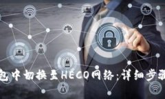 如何在TP钱包中切换至HE