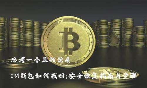 思考一个且的优质

IM钱包如何找回：安全恢复指南与步骤