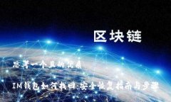 思考一个且的优质IM钱包如