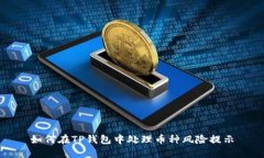 如何在TP钱包中处理币种风