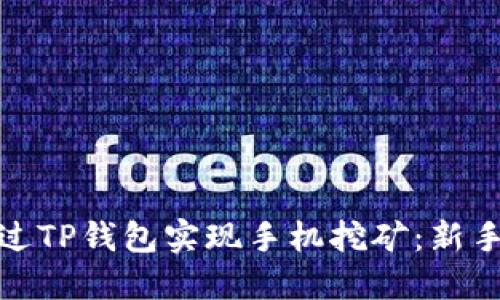 如何通过TP钱包实现手机挖矿：新手全攻略
