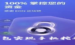 如何通过TP钱包实现手机挖