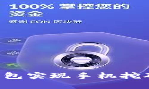 如何通过TP钱包实现手机挖矿：新手全攻略