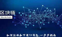 如何注册和下载TP钱包：一