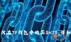: 如何在TP钱包中购买SHI