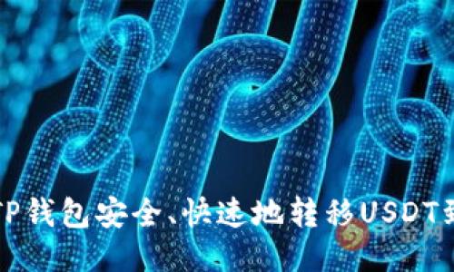 如何从TP钱包安全、快速地转移USDT到交易所
