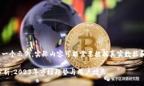 (注：以下内容是一个示例，实际内容可能需要根据真实数据和细节进行调整)

TP钱包下载量分析：2023年市场趋势与用户增长