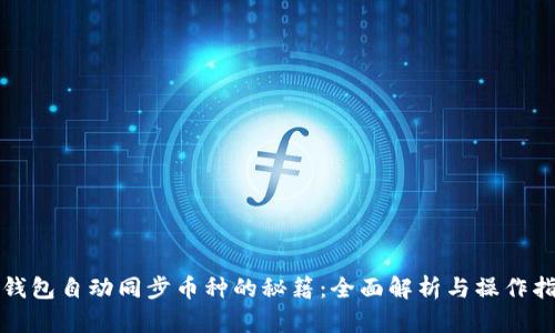 TP钱包自动同步币种的秘籍：全面解析与操作指南