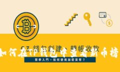 如何在TP钱包中查看新币榜