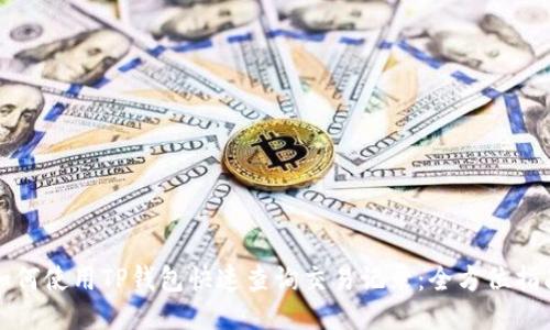 如何使用TP钱包快速查询交易记录：全方位指南