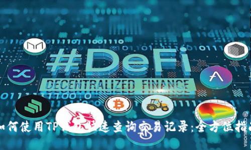 如何使用TP钱包快速查询交易记录：全方位指南