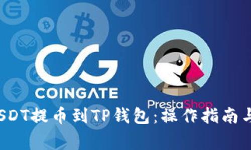  如何将USDT提币到TP钱包：操作指南与注意事项