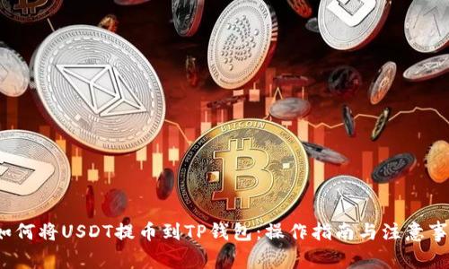  如何将USDT提币到TP钱包：操作指南与注意事项