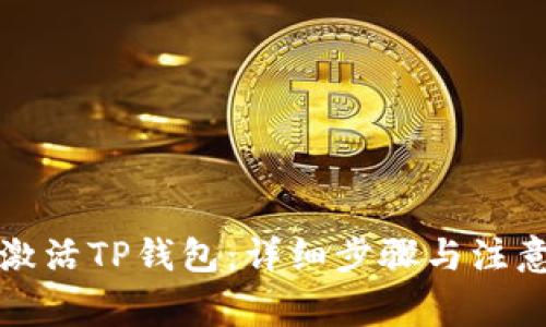 如何激活TP钱包：详细步骤与注意事项