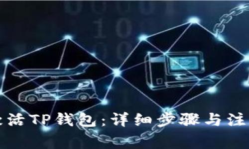如何激活TP钱包：详细步骤与注意事项