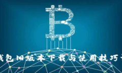 TP钱包旧版本下载与使用技