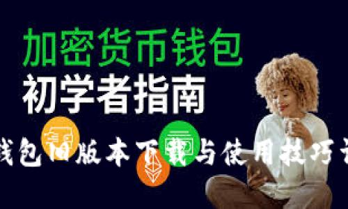 TP钱包旧版本下载与使用技巧详解